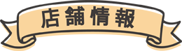 店舗情報