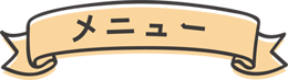 メニュー