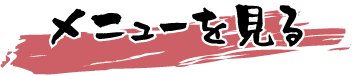 メニューを見る