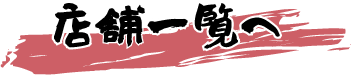 店舗一覧へ